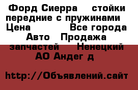 Форд Сиерра2,0 стойки передние с пружинами › Цена ­ 3 000 - Все города Авто » Продажа запчастей   . Ненецкий АО,Андег д.